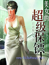美女的超级保镖