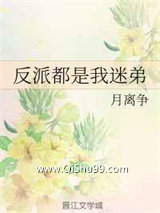 反派都是我迷弟