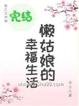 懒姑娘的幸福生活