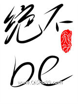 谈恋爱可以，be不行