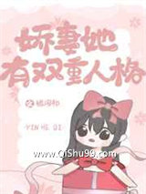 娇妻她有双重人格