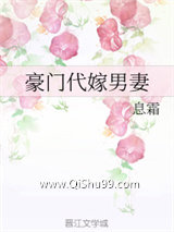 豪门代嫁男妻