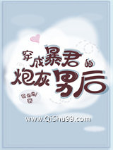 穿成暴君的炮灰男后