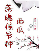 落魄侯爷种西瓜