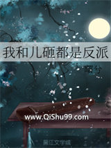 我和儿砸都是反派