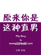 原来你是这种直男
