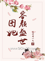 图她容颜盛世