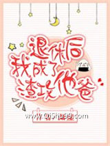 退休后我成了渣攻他爸