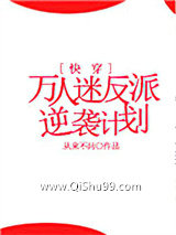 万人迷反派逆袭计划[快穿]