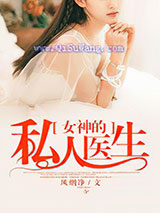 女神的私人医生