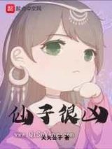 仙子很凶