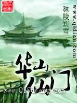 华山仙门