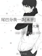 尾巴分我一条