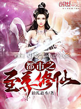 都市之至尊修仙