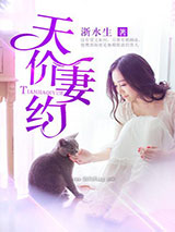 天价妻约
