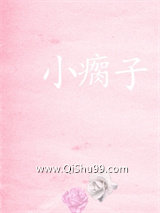 小瘸子