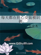 每天都在担心女装被识破
