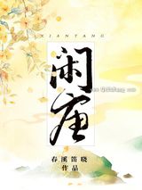 闲唐