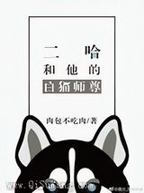 二哈和他的白猫师尊