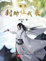 放开封神让我来