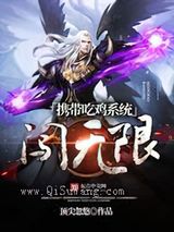 携带吃鸡系统闯无限