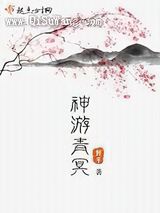 神游青冥