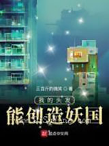 我的头发能创造妖国