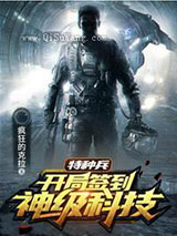 特种兵开局签到神级科技