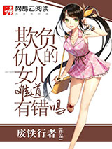 欺负仇人的女儿难道有错吗