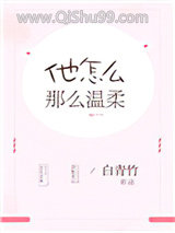 他怎么那么温柔