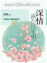 深情露在目光中