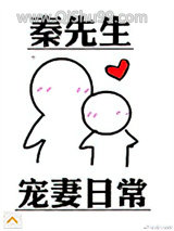 秦先生宠妻日常