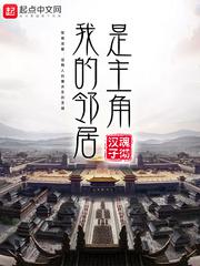 我的邻居是主角