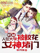 奶爸：人在大学，被校花女神堵门