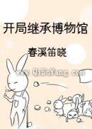 开局继承博物馆