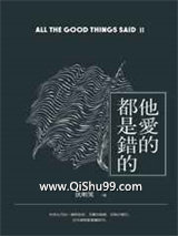 他爱的都是错的