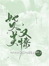 她又美又撩
