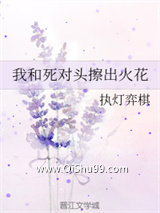 我和死对头擦出火花