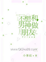 不想和男神做朋友