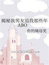 揭秘我男友追我那些年ABO