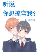听说你想撩弯我？