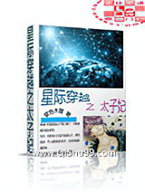 星际穿越之太子妃