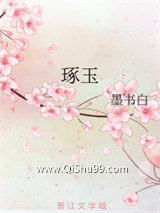 琢玉