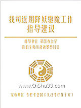 我司近期降妖驱魔工作指导建议