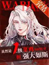 虽然是1级菜鸡，但强大如斯