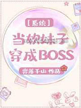 系统之当软妹子穿成BOSS
