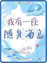 我有一座随身海岛