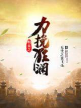 明末之力挽狂澜