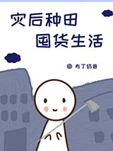 灾后种田囤货生活