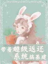 带着超级返还系统搞基建